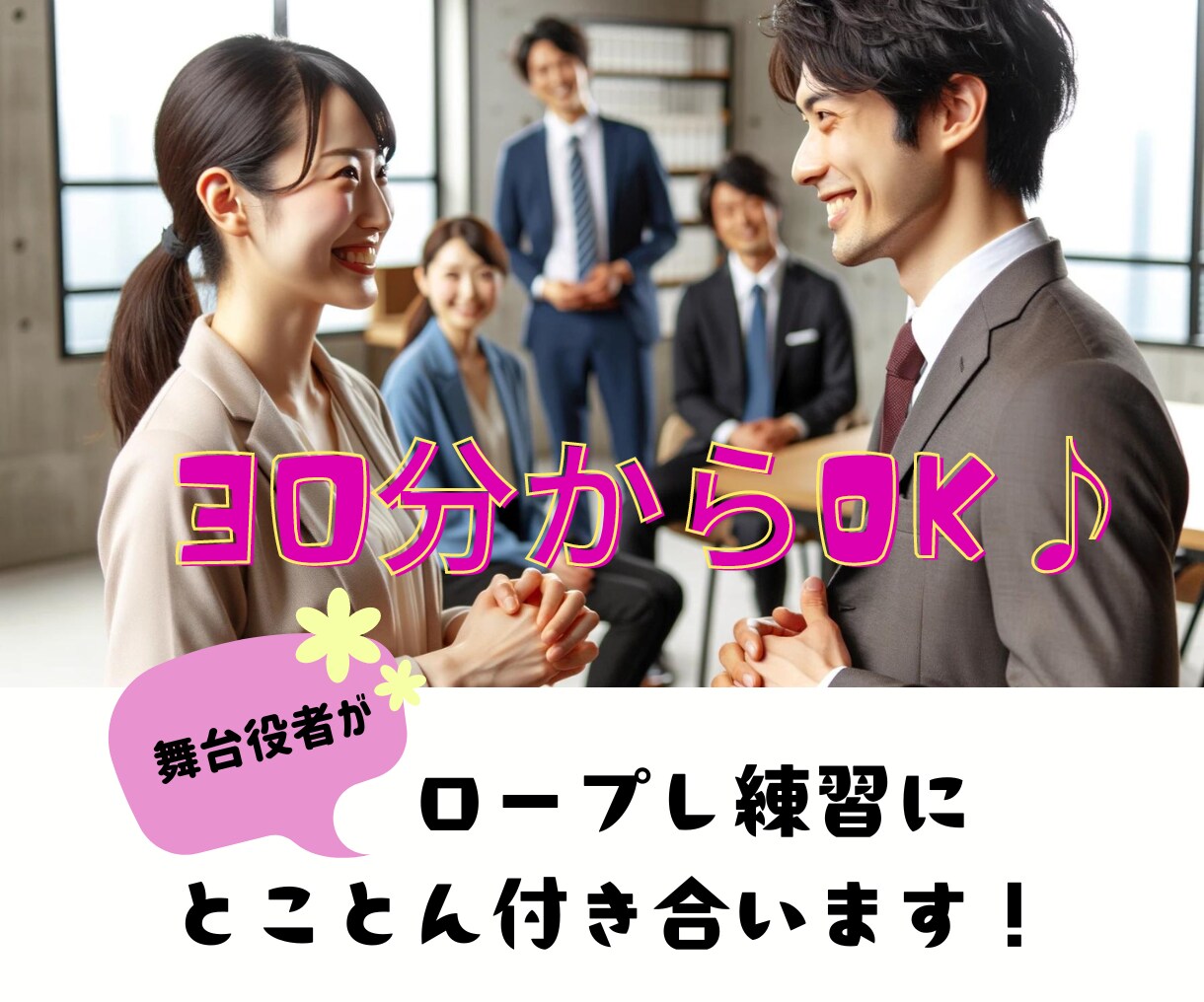 大事な本番前に！ロープレ練習付き合います 気軽に30分から◎営業・面接・接客・告白や人と話す練習まで◎ イメージ1