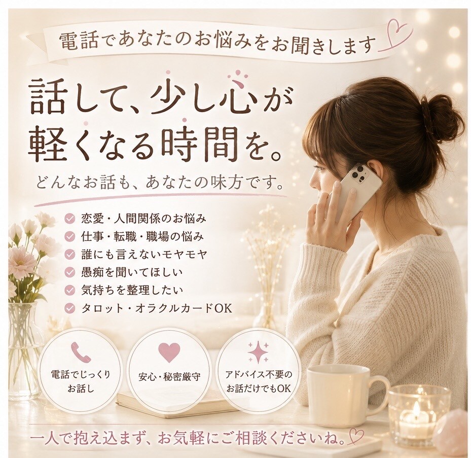 あなたのお悩みを電話で優しくお聞きします 恋愛・仕事・人間関係などどんなお話も受け止めます イメージ1