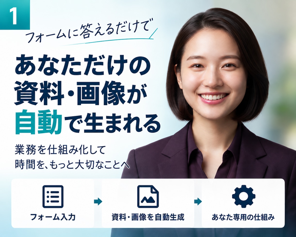 GASでお客様ごとに違う資料を自動作成します 100件以上を処理してきた仕組みをそのまま構築します イメージ1
