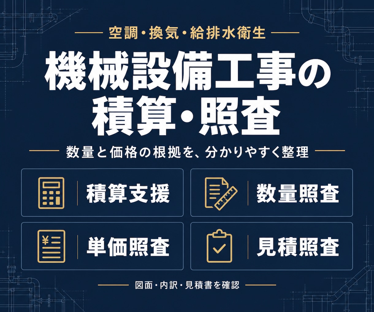 機械設備工事の積算・数量・単価・見積を照査します 発注者側の経験で、数量と価格の根拠・修正点を整理 イメージ1