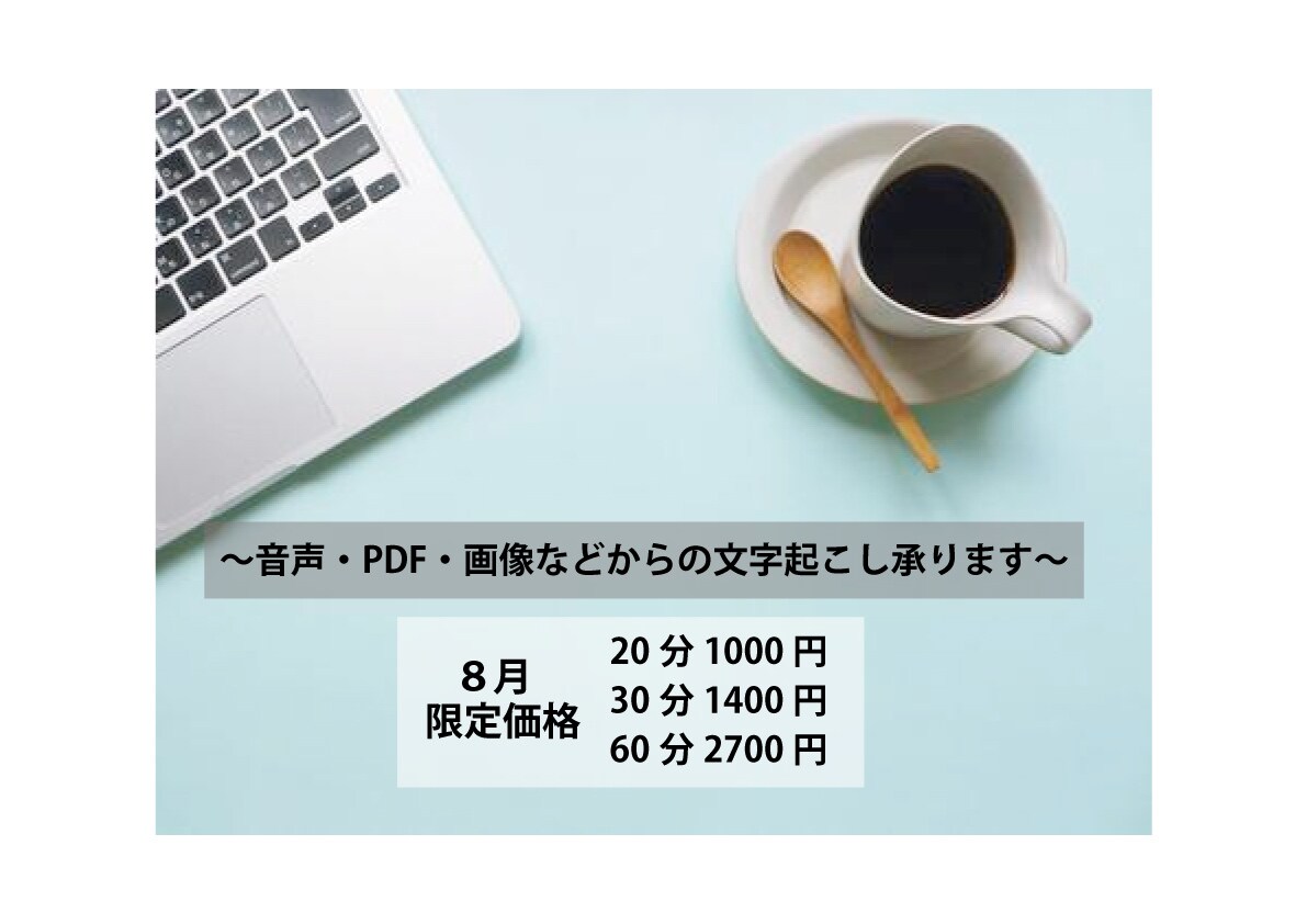 録音データの文字起こしします 録音データの文字起こしをあなたの希望納期で提出します。 イメージ1