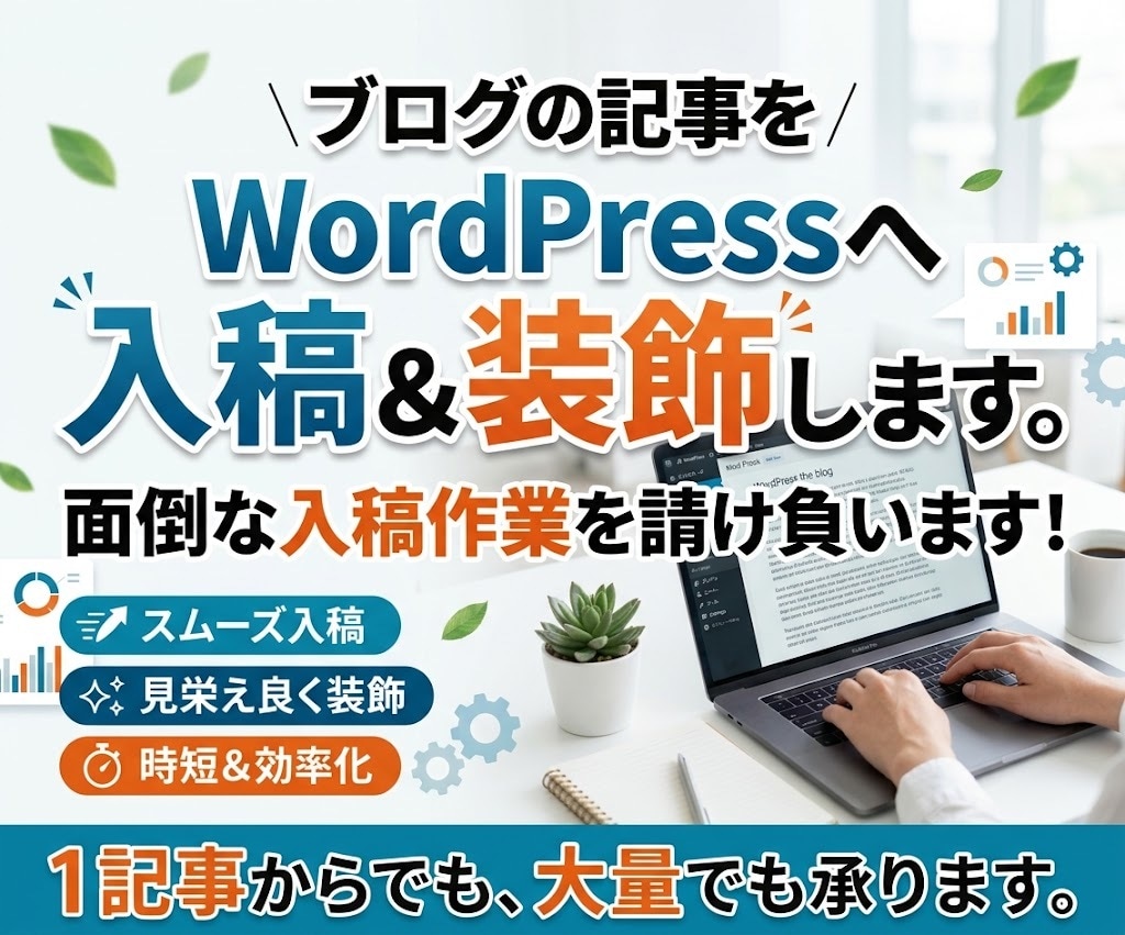 ブログの記事をWordpressへ入稿＆装飾します 定期作業もOK！テキストからもOK！まとめてのご依頼もOK！ イメージ1