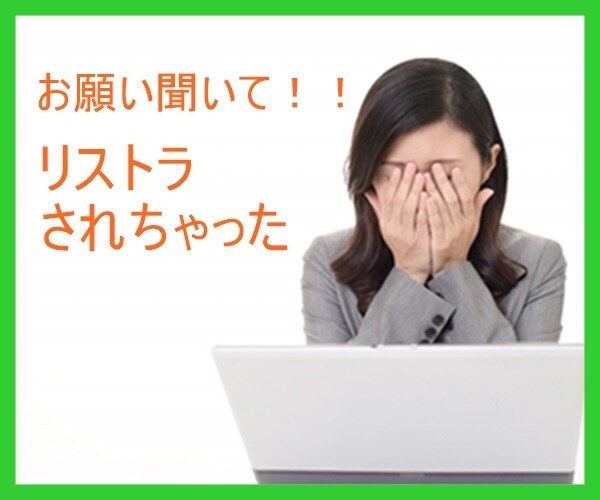 リストラされた!!　仕事の愚痴・悩み聞きます 急な失業悩みますよね　あなたに寄り添います イメージ1