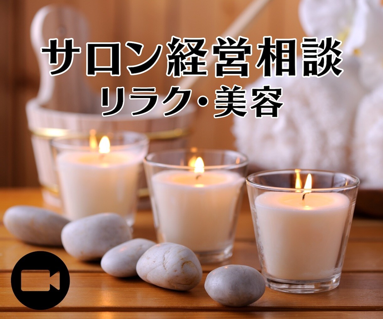 エステ､リラクゼーションサロンの経営相談致します エステ＆リラクサロン経営約20年の実績と経験からアドバイス イメージ1