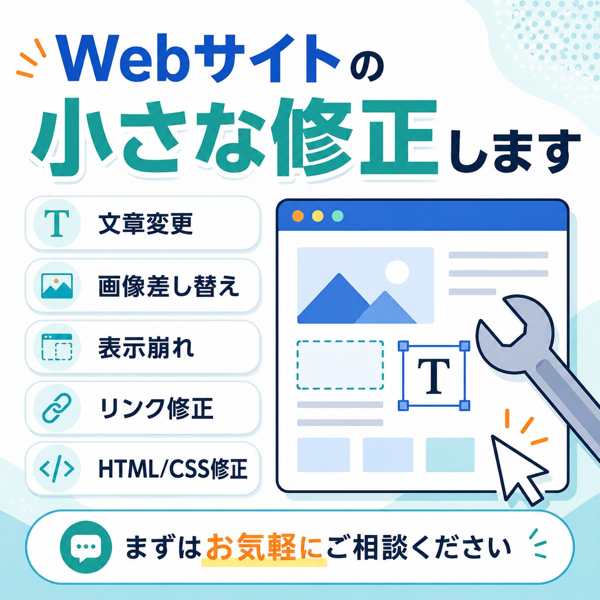 Webサイトの小さな修正します 表示崩れ・文章変更・画像差替え対応 イメージ1