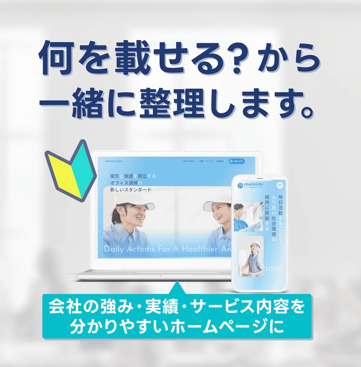 ホームページ｜中小企業向け小規模サイトを制作します HP・コーポレートサイト・リニューアルをご検討の方へ イメージ3
