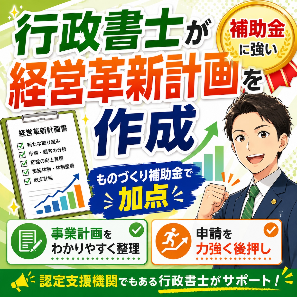 行政書士が経営革新計画を作成します 認定支援機関でもある行政書士が経営革新計画を作成！ イメージ3