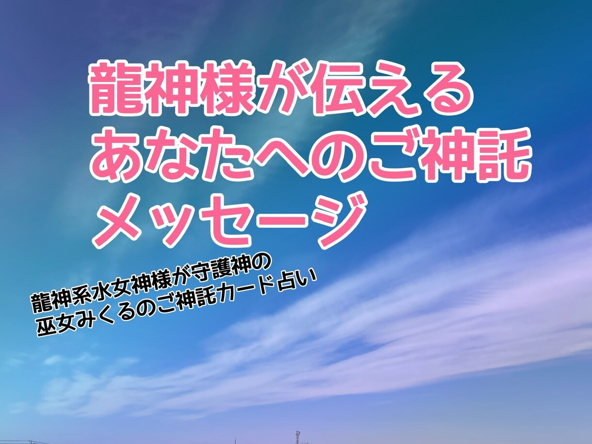 龍神様からのご神託占います 恋愛、仕事、金運、生き方や未来などのご神託をあなたへ イメージ1