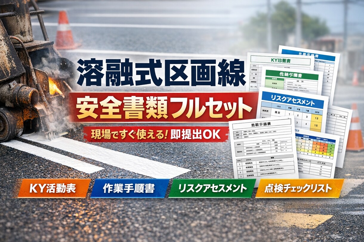 溶融式区画線工事の安全書類を作成します 溶融式区画線工事に関する安全書類の作成をサポートします。 イメージ1