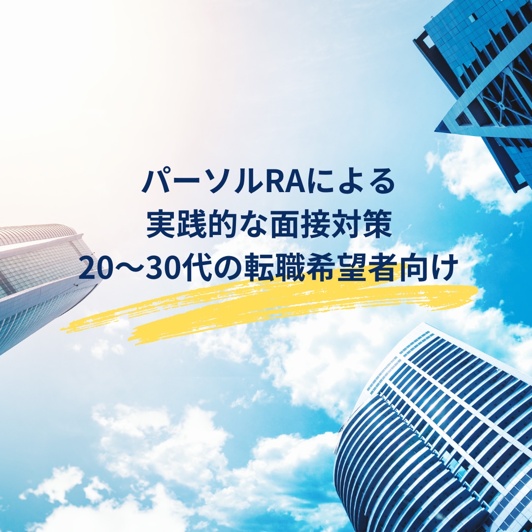 ご希望の企業の面接通過に向けた面接対策を行います 採用のプロが実践形式で面接通過の秘訣を教えます！ イメージ1
