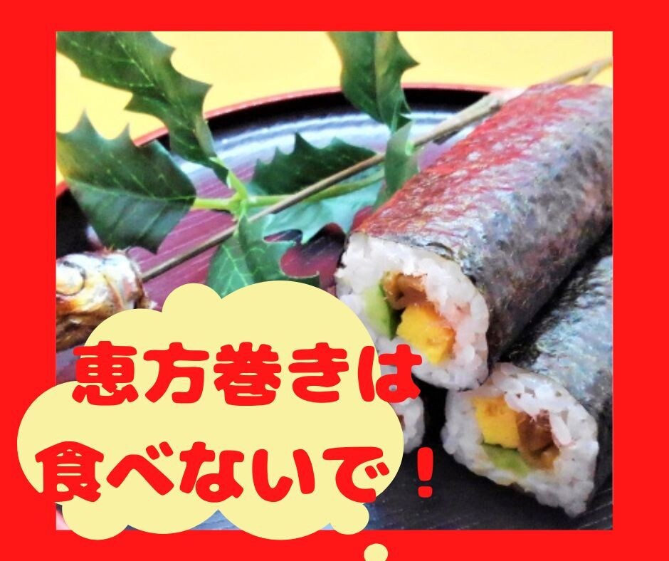 恵方巻は食べないで！節分に何をしたらいいか教えます 恵方巻き←はしたない！節分の前後3日間でやるべきことは？ イメージ1