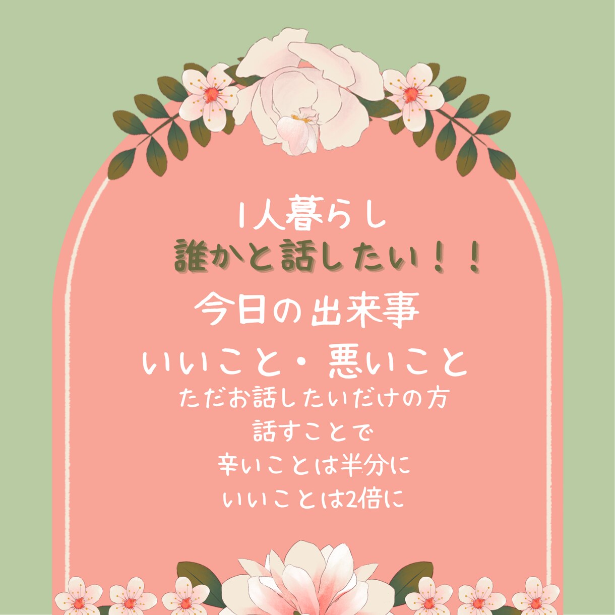1人暮らしで話し相手が欲しい方のお話聞きます 今日あった、いいことも悪いことも聞いてくれる人が必要な時に♪ イメージ1
