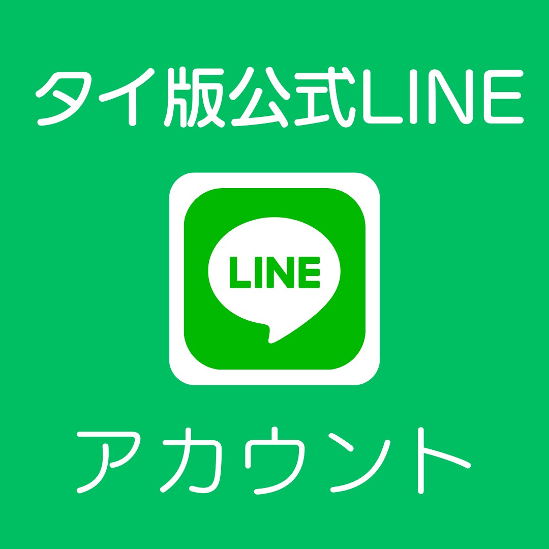 海外【タイ版】公式LINEアカウント5個作成します 【規制の緩い海外版】日本語設定済み・お試し５個セットです！ イメージ1