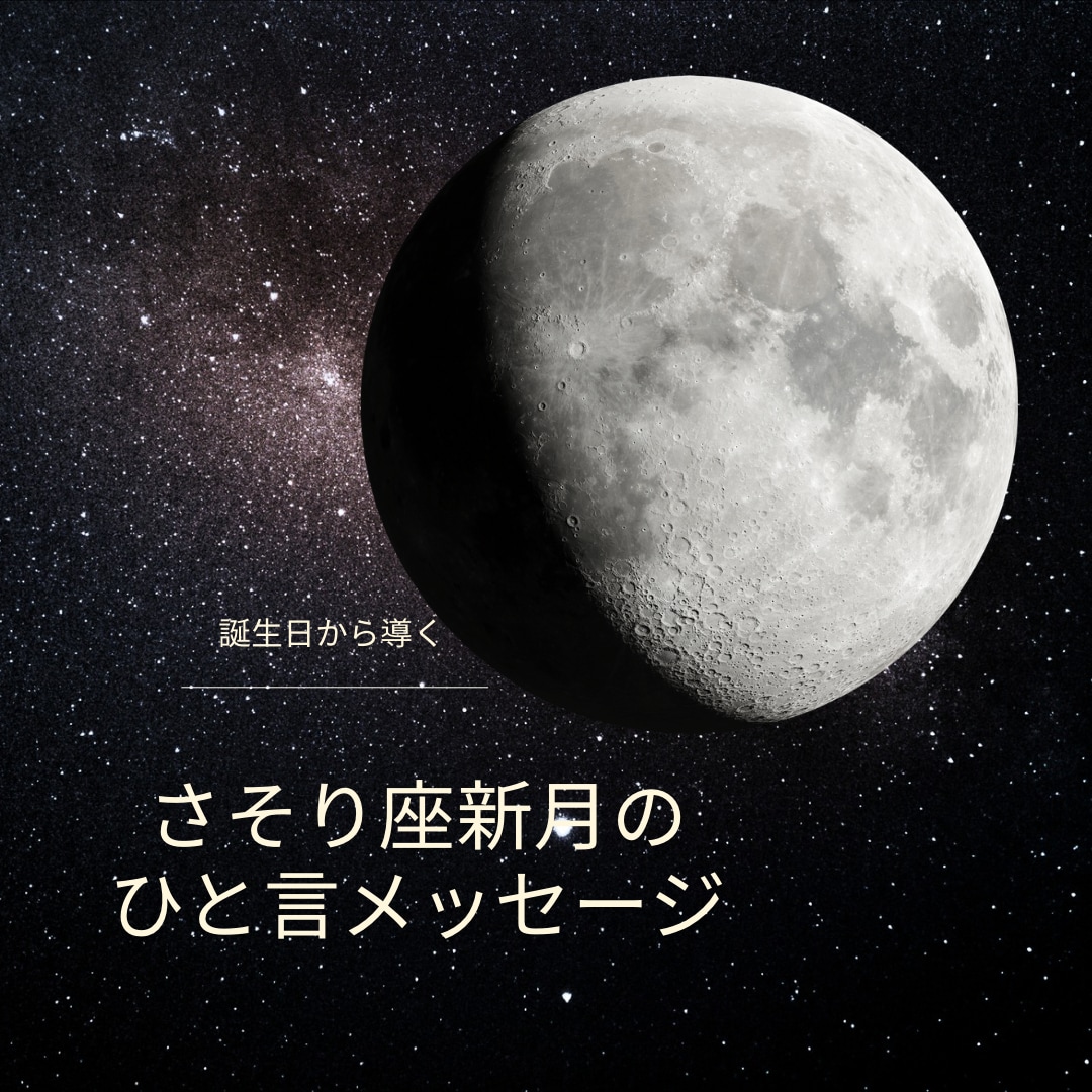 11/20さそり座新月　ひと言メッセージを伝えます テーマは創造力。新月×ヨガ数秘でひと言メッセージを届けます イメージ1