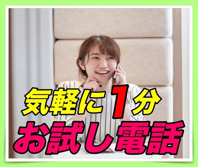 お試し1分からでも大丈夫⭐️何でもお話し聴きます ちょっとだけでも大丈夫✌️気軽にお話ししたい方お電話ください イメージ6