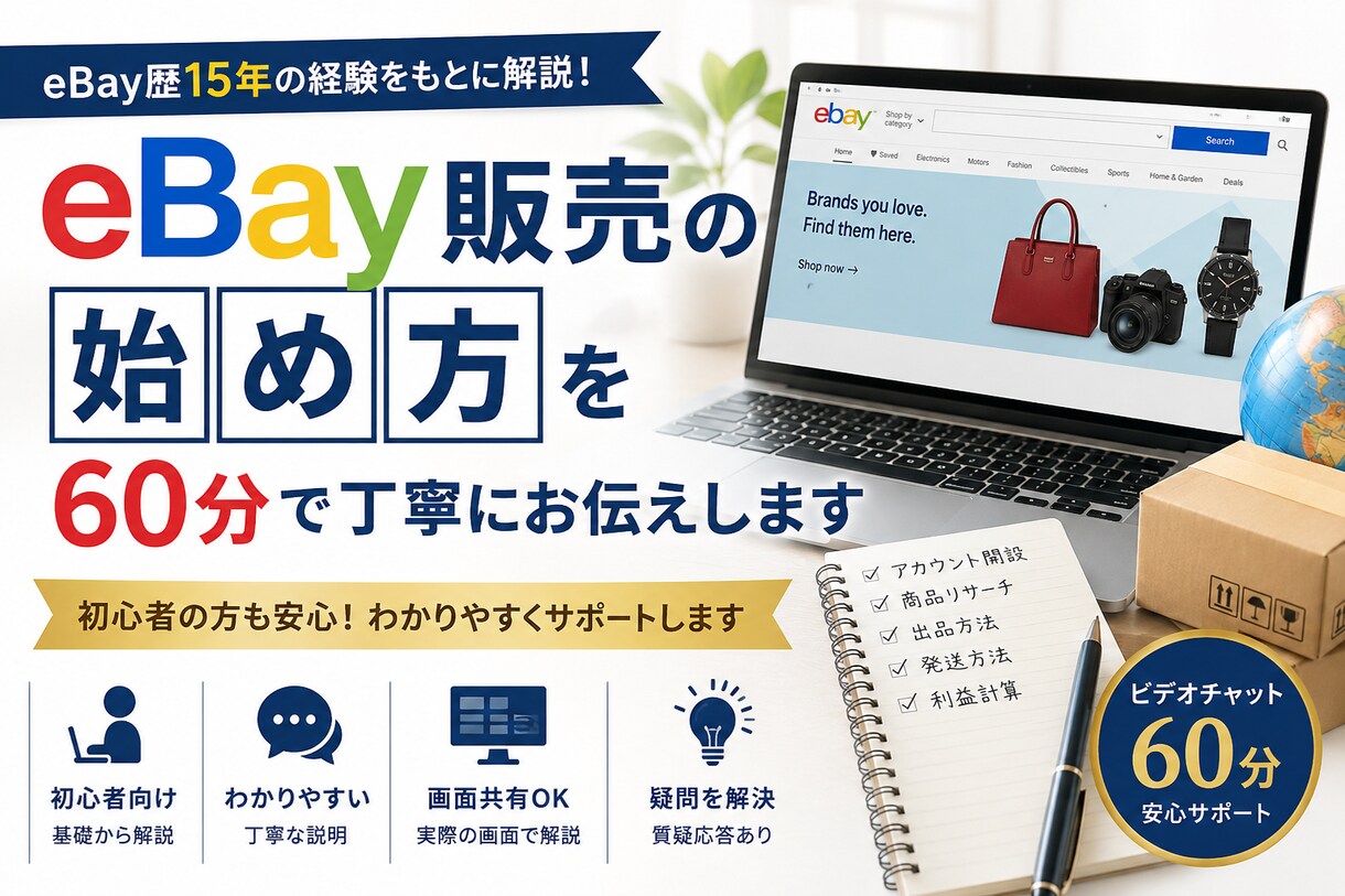 eBay販売の始め方を60分で丁寧にお伝えします eBay歴15年｜初心者向けにわかりやすく解説します イメージ1