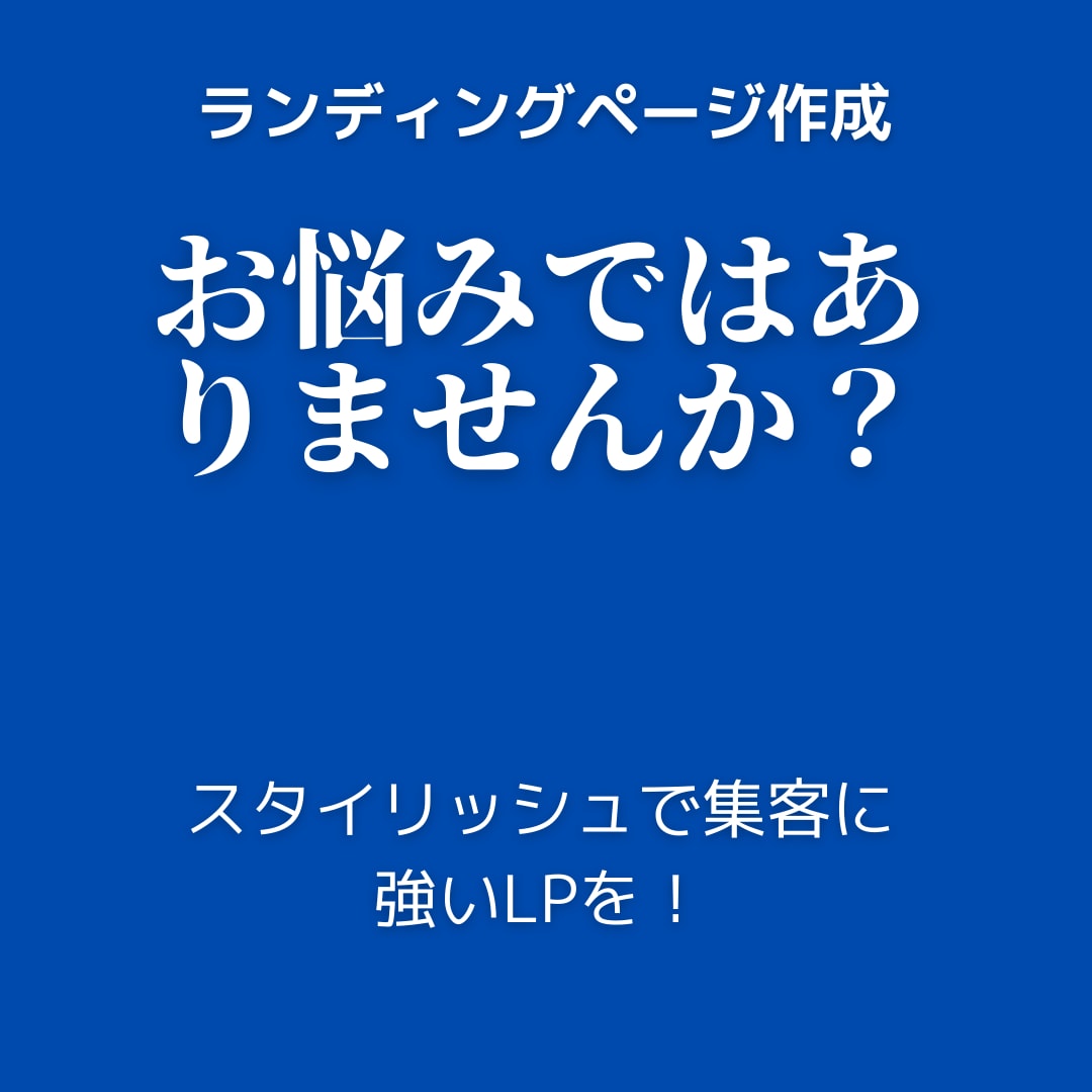 スタイリシュで集客に強いLPを制作します プロ仕様デザイン＆マーケティング戦略で制作！ イメージ1