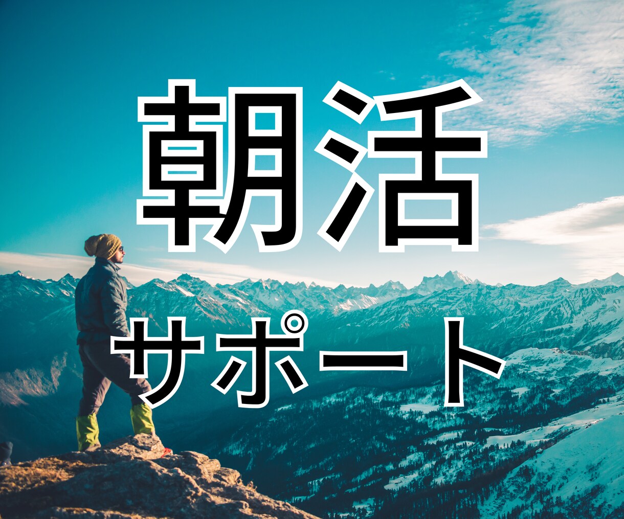 朝活・早起きの習慣化サポートします 早起きはビジネススキル。ポテンシャルを解放していきましょう！ イメージ1