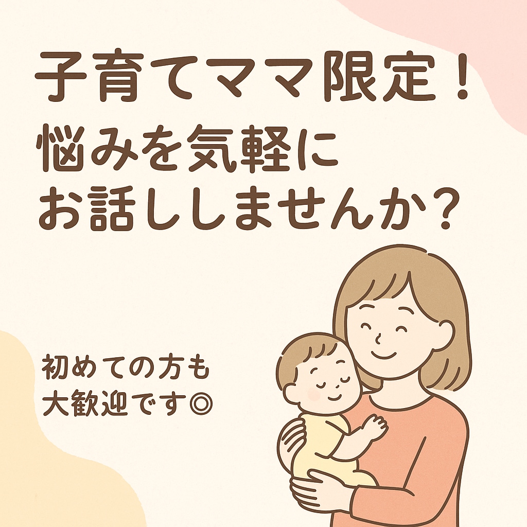 2児ママがあなたの“育児のモヤモヤ”聞きます 「もう頑張れない…」そんな時、誰かに話したいママへ イメージ1