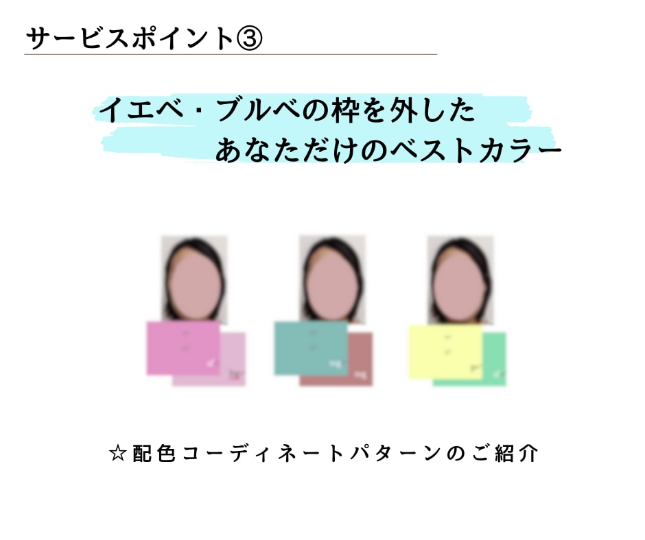 4シーズンプラスα　新・パーソナルカラー診断します 本当にイエベ・ブルべだけでいいの？？ベースにとらわれない診断 イメージ5
