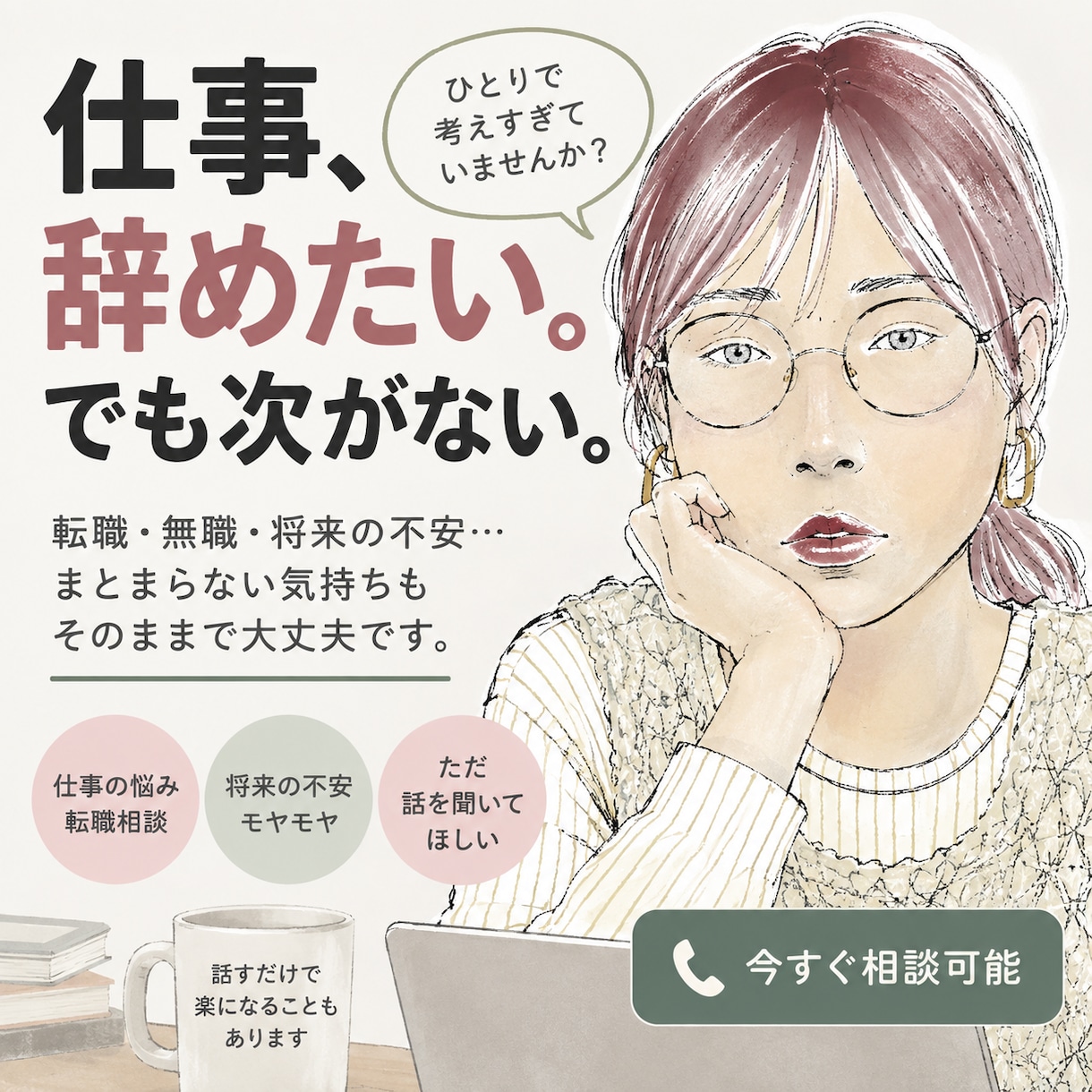 仕事や人生のモヤモヤ聞きます 転職・無職・将来への焦り。まとまっていない話でも大丈夫 イメージ1