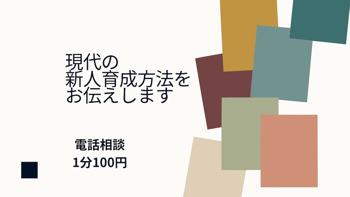 現代の新人育成の考え方を伝えます 寄り添いながら育てる現代型メンタースキル イメージ1