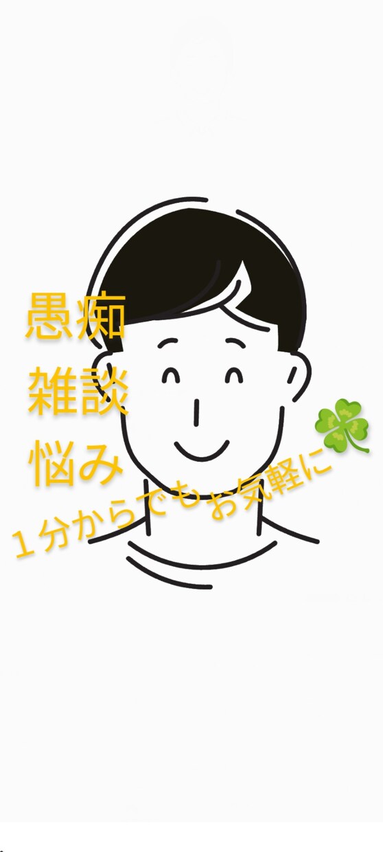 今すぐ話したい！聞いてほしい！何でもお聞きします １分からでも大丈夫です　お気軽にどうぞ(^^)/ イメージ1