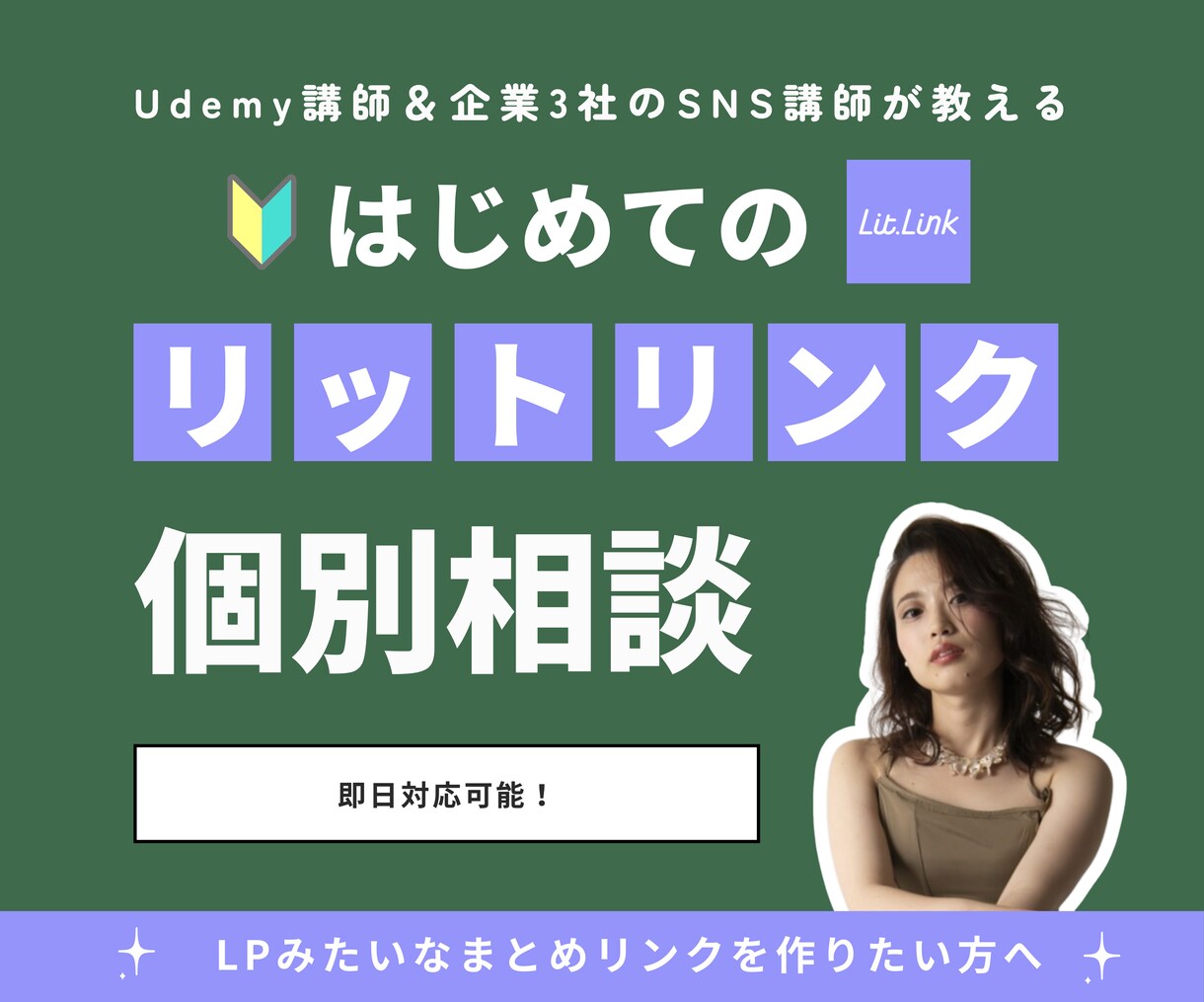 LPみたいなリットリンクの作り方教えます 企業3社のSNS講師&Udemy講師が対応します イメージ1