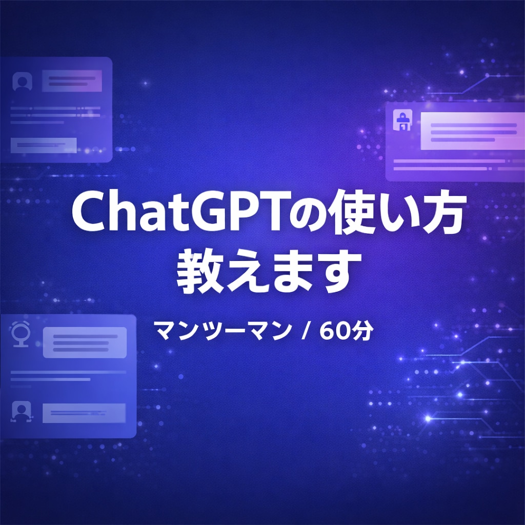 生成AIの業務活用方法をマンツーマンで教えます あなたの業務に合わせたAI活用法をお伝えします イメージ1