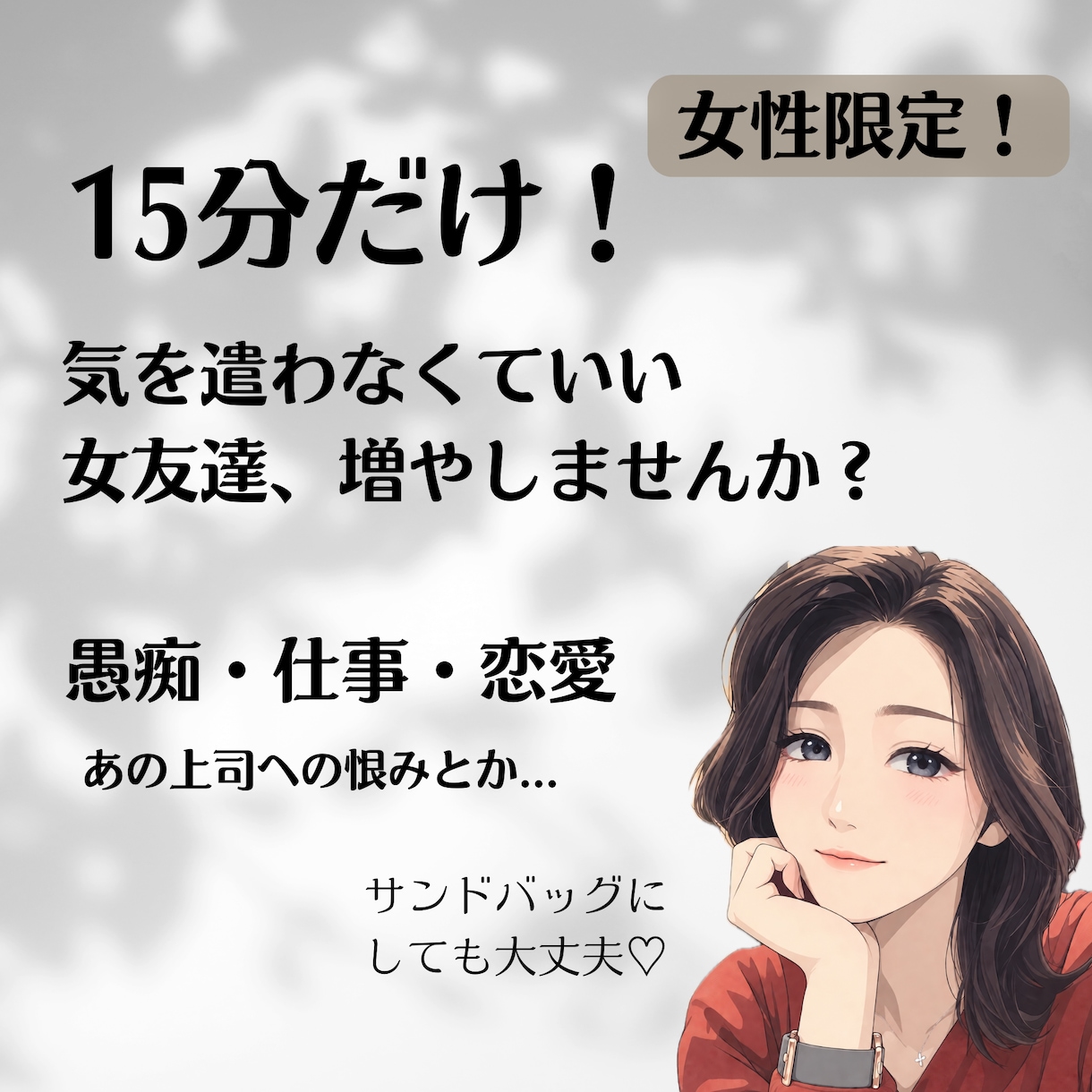 女友達感覚で愚痴聞きます 女性限定/15分500円〜/タメ口OK イメージ1