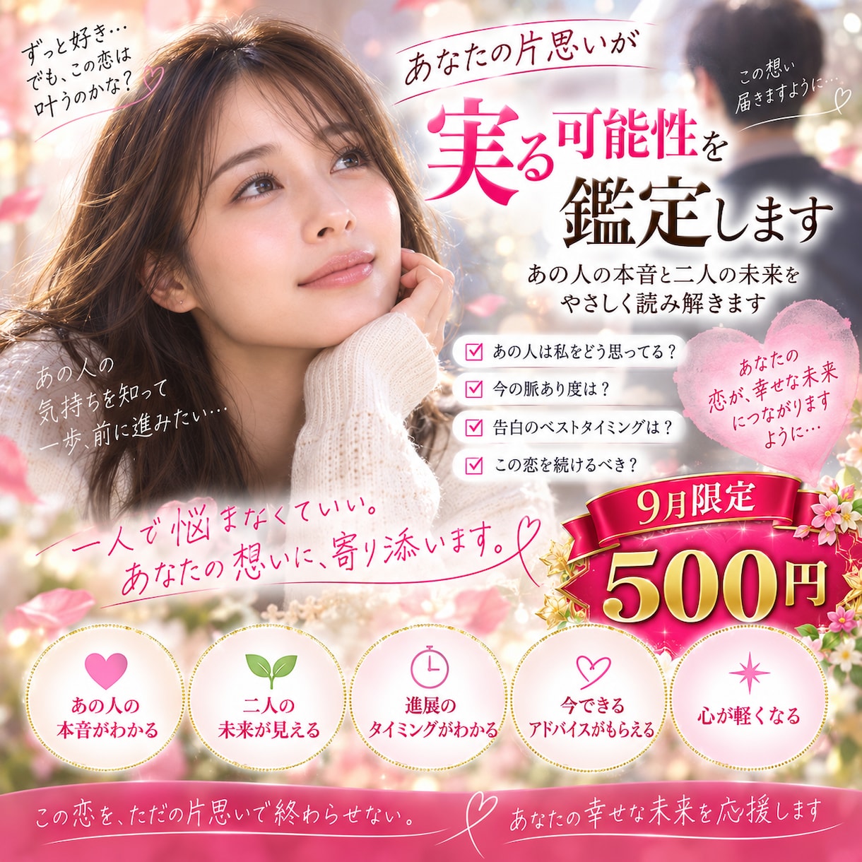 この片思いが実る可能性を鑑定します 「あの人との未来は？恋が叶う可能性と本音を読み解きます」 イメージ1