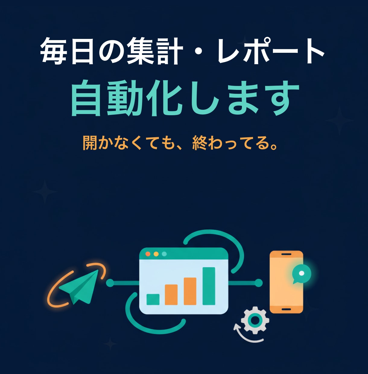 GAS×スプレッドシート自動化します スプレッドシートの集計・レポートを自動化します イメージ1