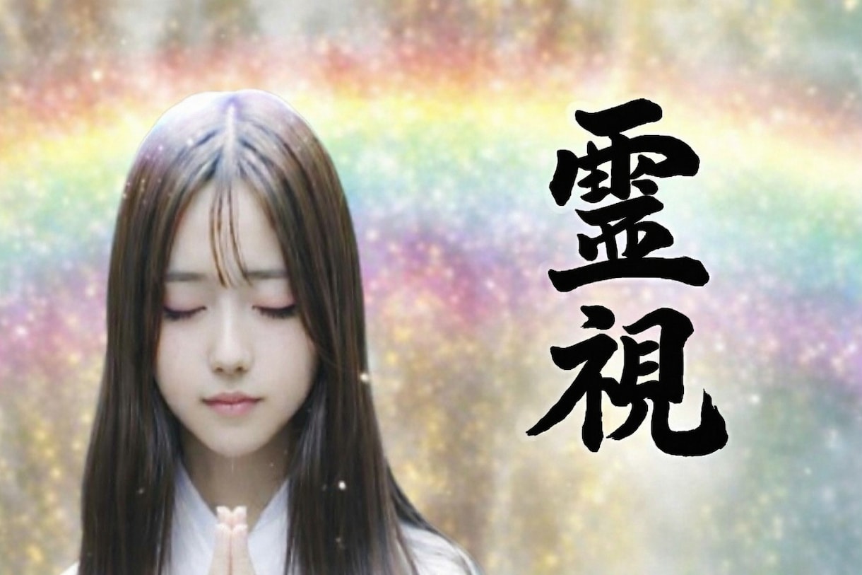 霊感霊視‼️強い霊力で恋愛&複雑愛 悩み全て視ます 恋愛・複雑愛・主婦の悩み・人間関係　金運・⭐霊視 超ベテラン イメージ1