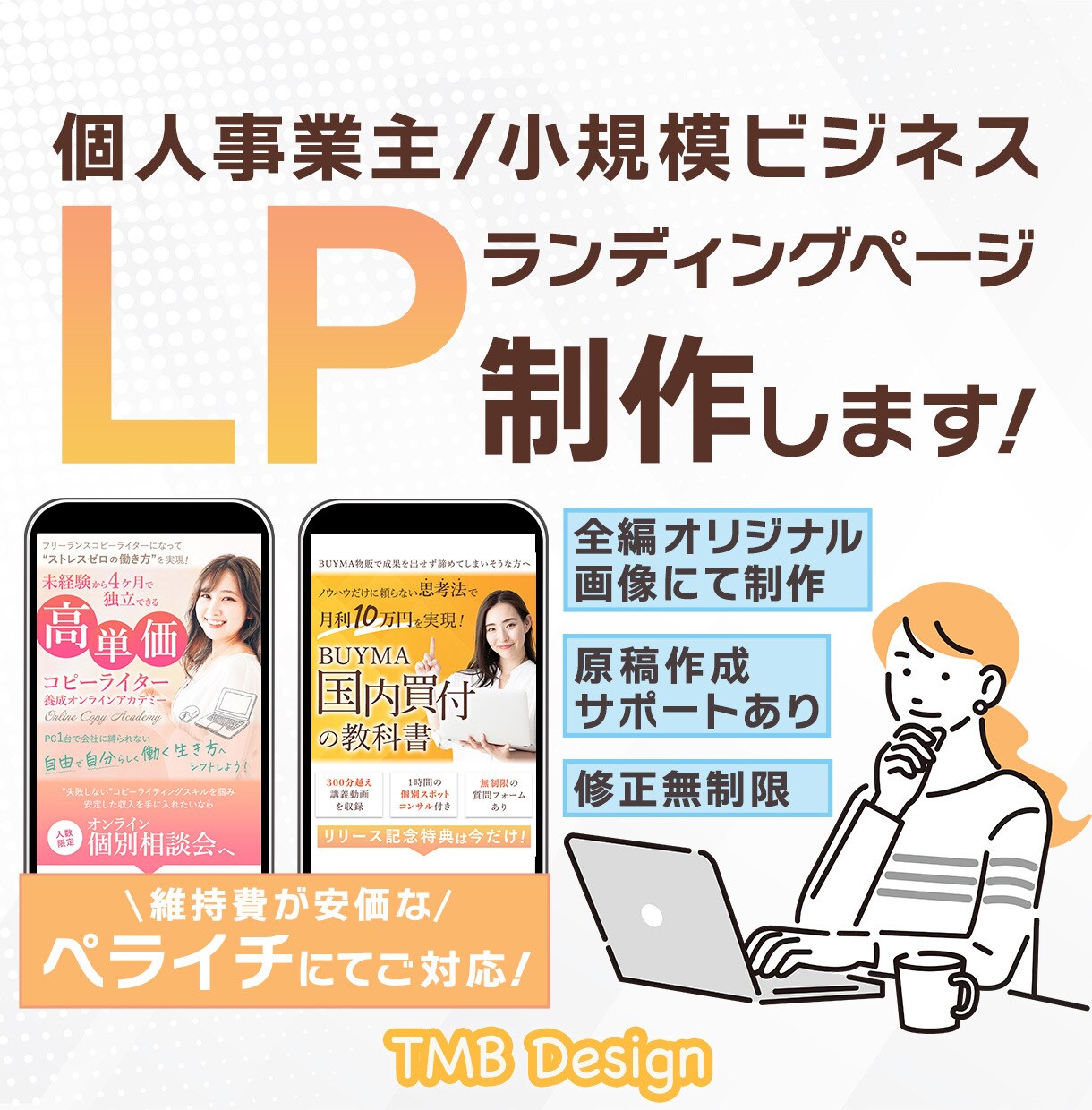 あなたの“想い”を言語化&ペライチでLP制作します 初めてLP制作をする起業家さんもしっかりサポート！ イメージ1