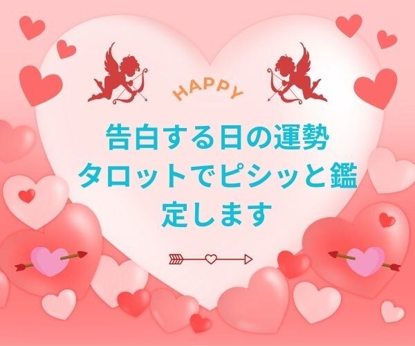 告白する日の運勢　タロットでピシッと鑑定します 告白を成功させたいあなたをタロットが応援します イメージ1