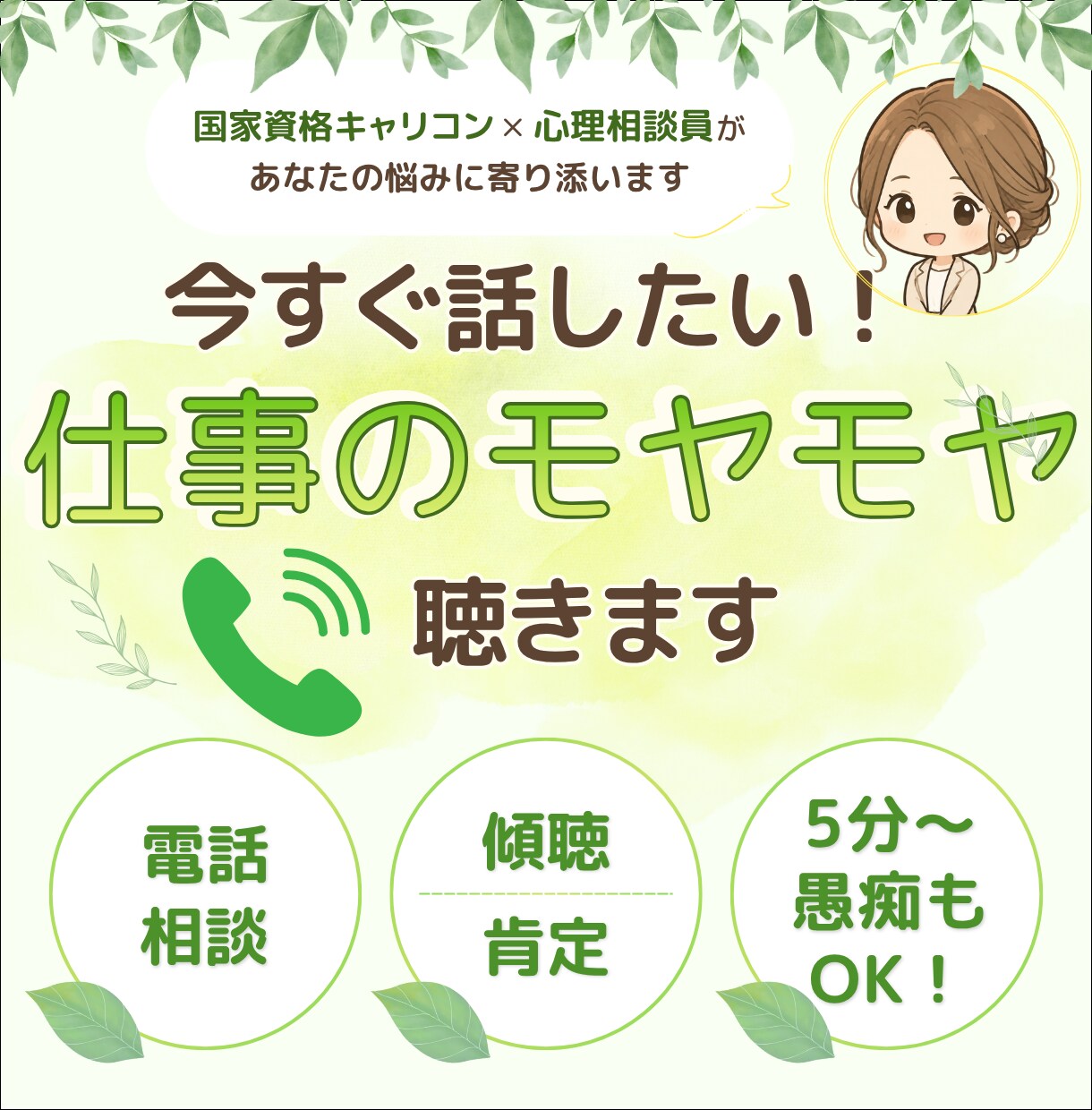 今すぐ聴いてほしい！仕事のモヤモヤ話、聴きます モヤモヤを話して、心のデトックス。明日、前向きになれる支援 イメージ1