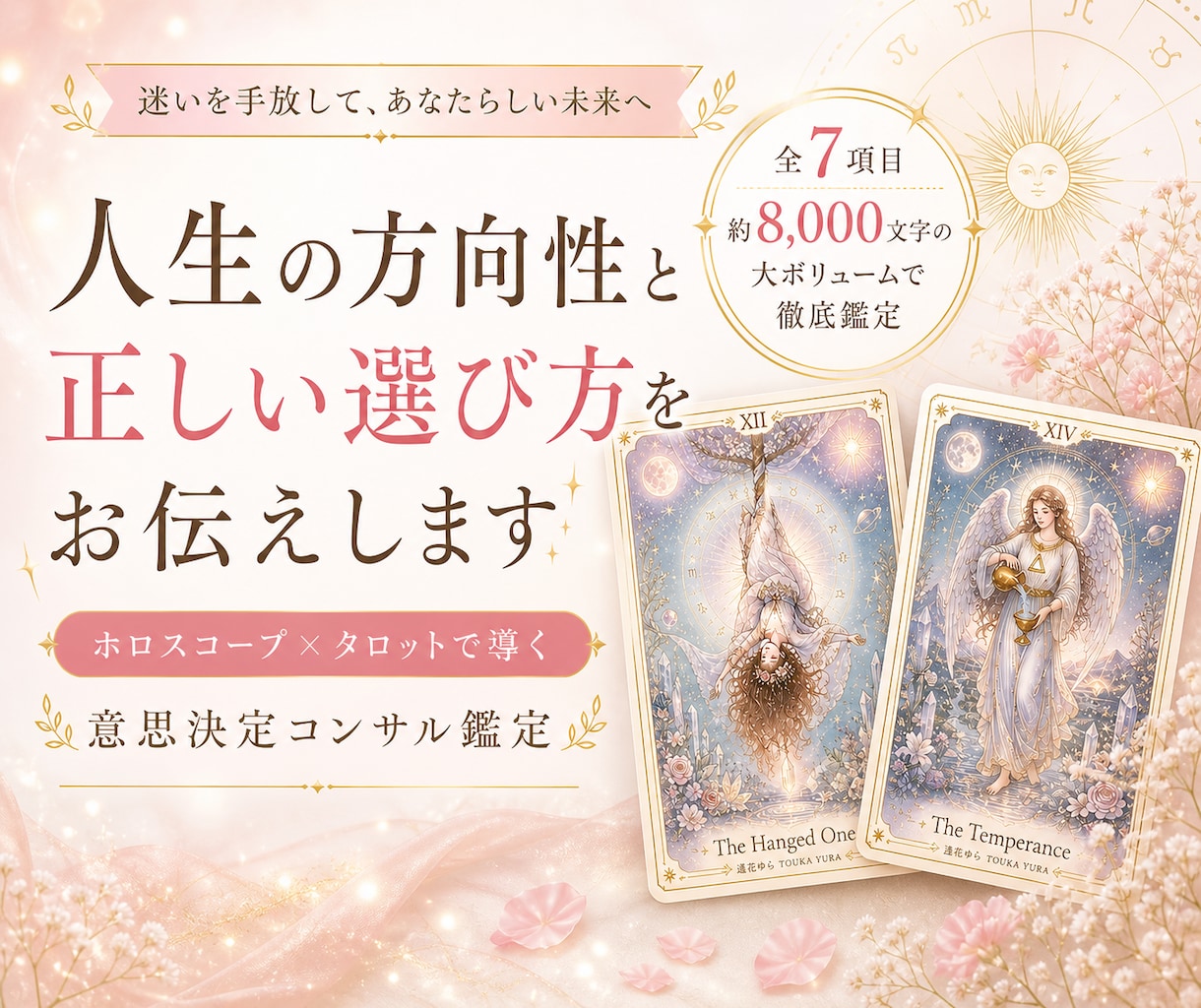 人生の方向性と正しい選び方をお伝えします 迷いを手放して、あたらしい未来へいきませんか？ イメージ1