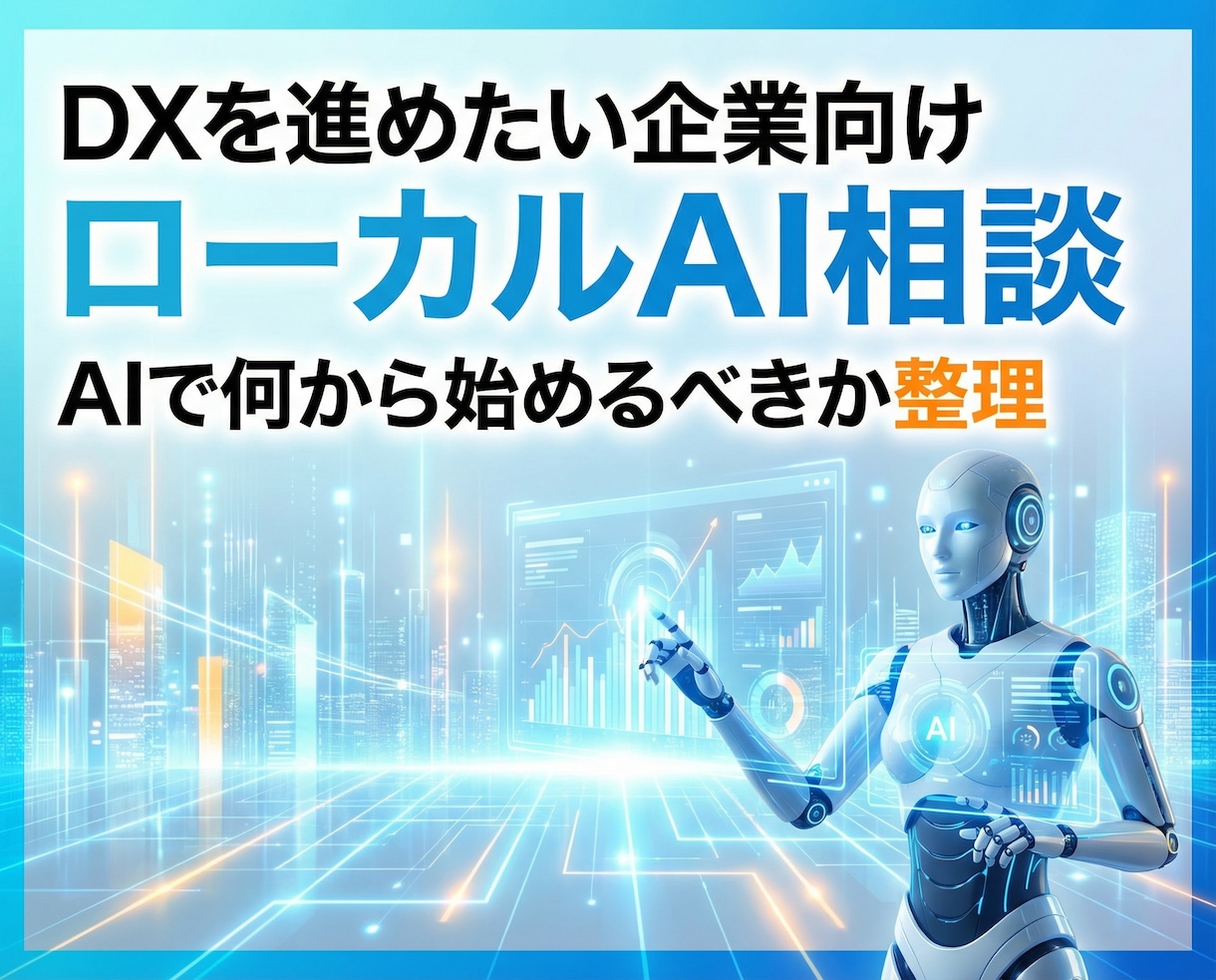 ローカルLLM(AI)を使い本物のDXを提案します AIを使ってどのようなDX構築が可能か相談をお受け致します イメージ1