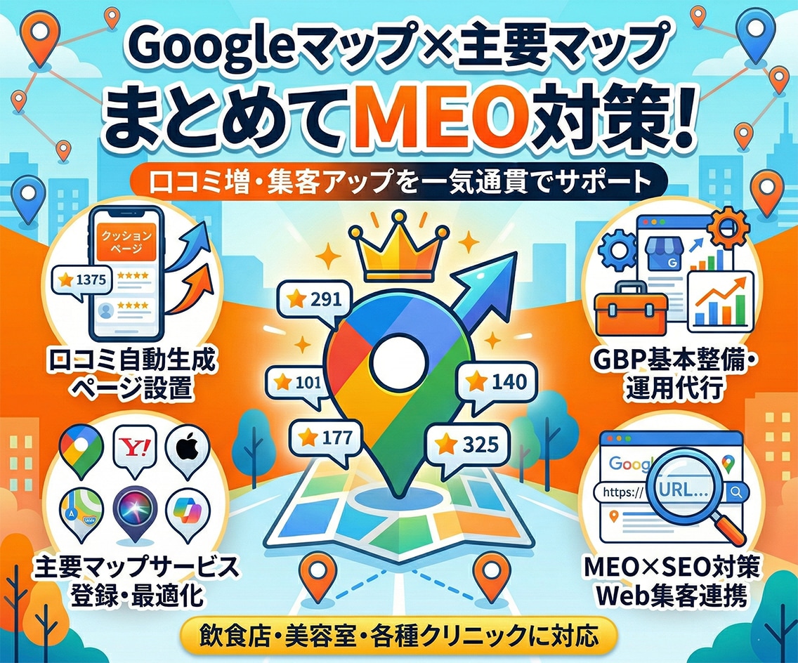 Googleマップ上位＆口コミ収集します 口コミが自然に増える仕組みGBP運用・マップ登録・SEO対策 イメージ1