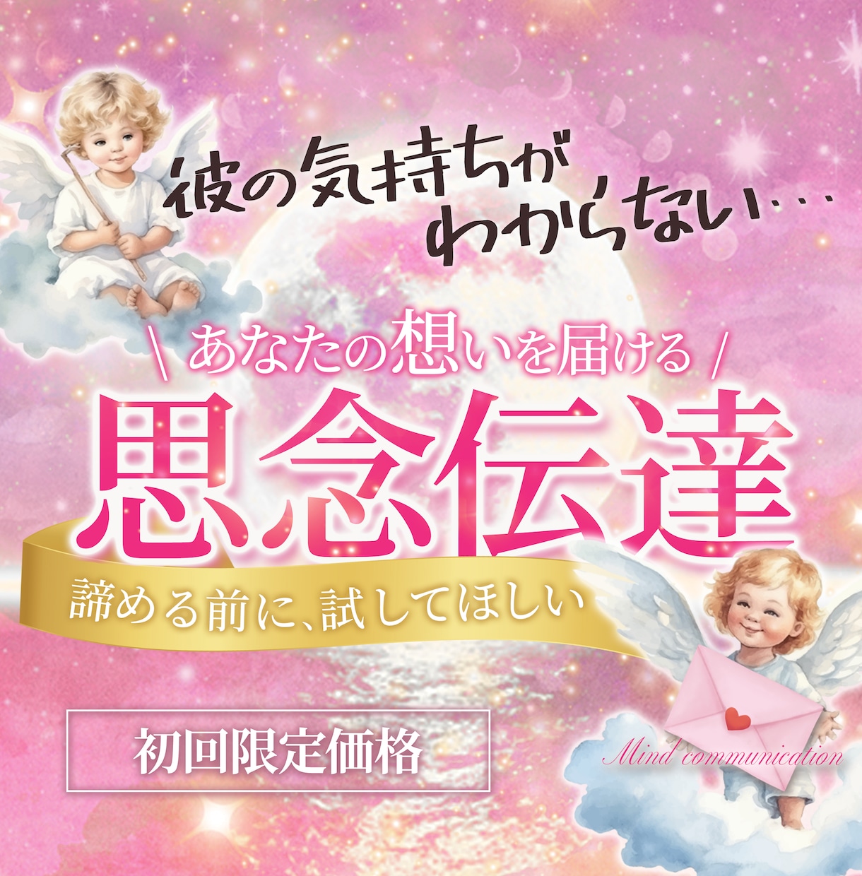 本格鑑定♡思念伝達で彼へ想いを届け本音受信します 10月限定｜通常3,000円の彼のトリセツを無料でお届け♡ イメージ8