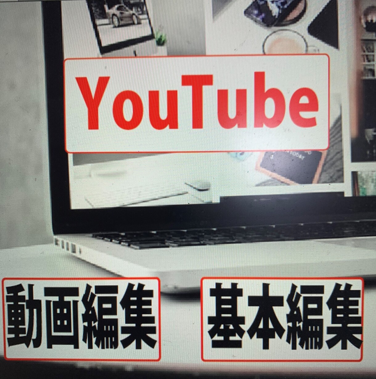簡単な映像編集作業YouTubeなど動画作成します 安くて、良いサービス編集を提供できる様に一生懸命頑張ります。 イメージ1