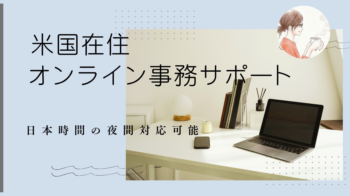 米国在住オンライン事務サポートします 時差を活かし日本の業務を丁寧にサポートします イメージ1