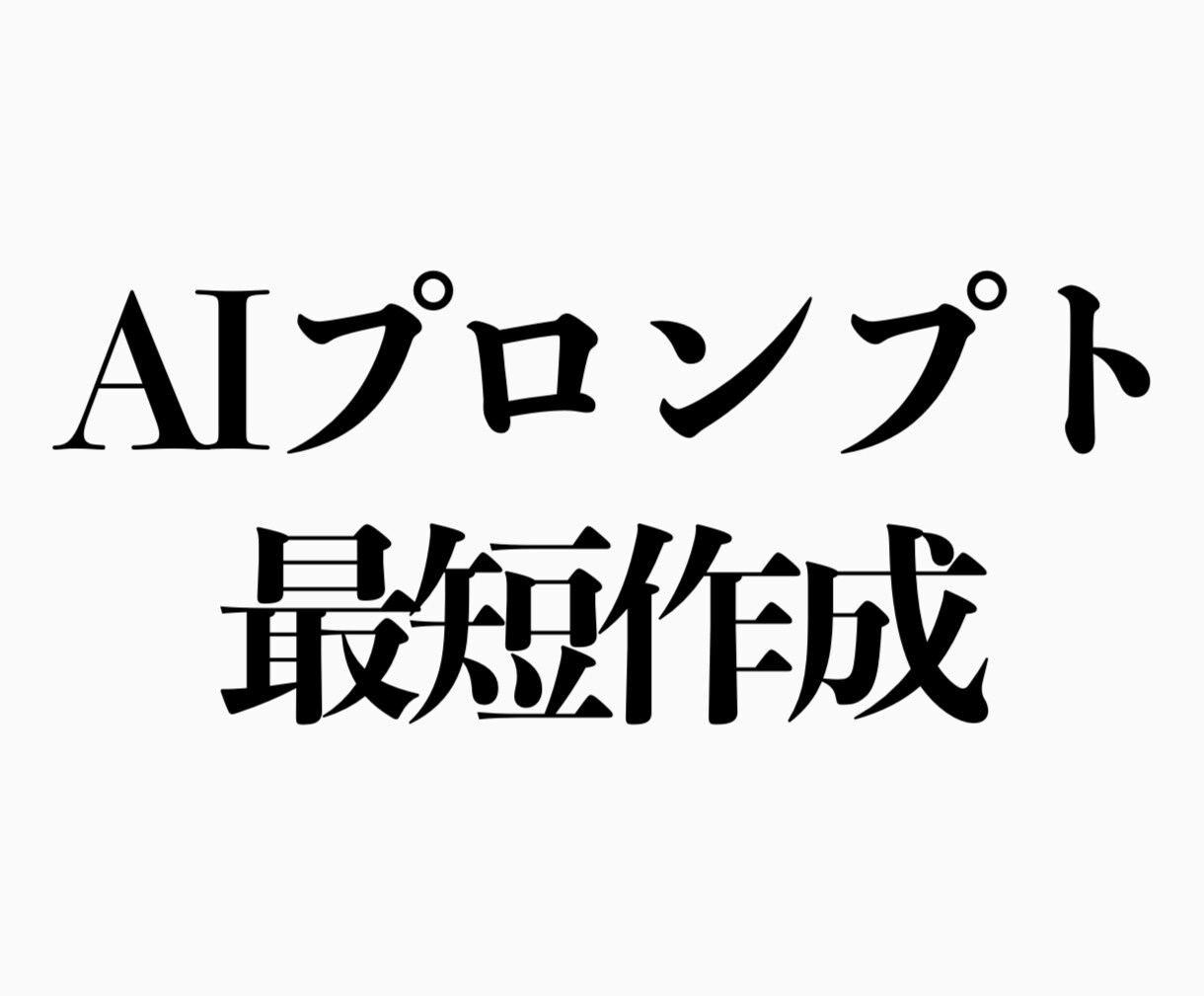 御社業務を効率化する専用プロンプトを構築します AI活用で大幅時短&超効率化を実現します。 イメージ1
