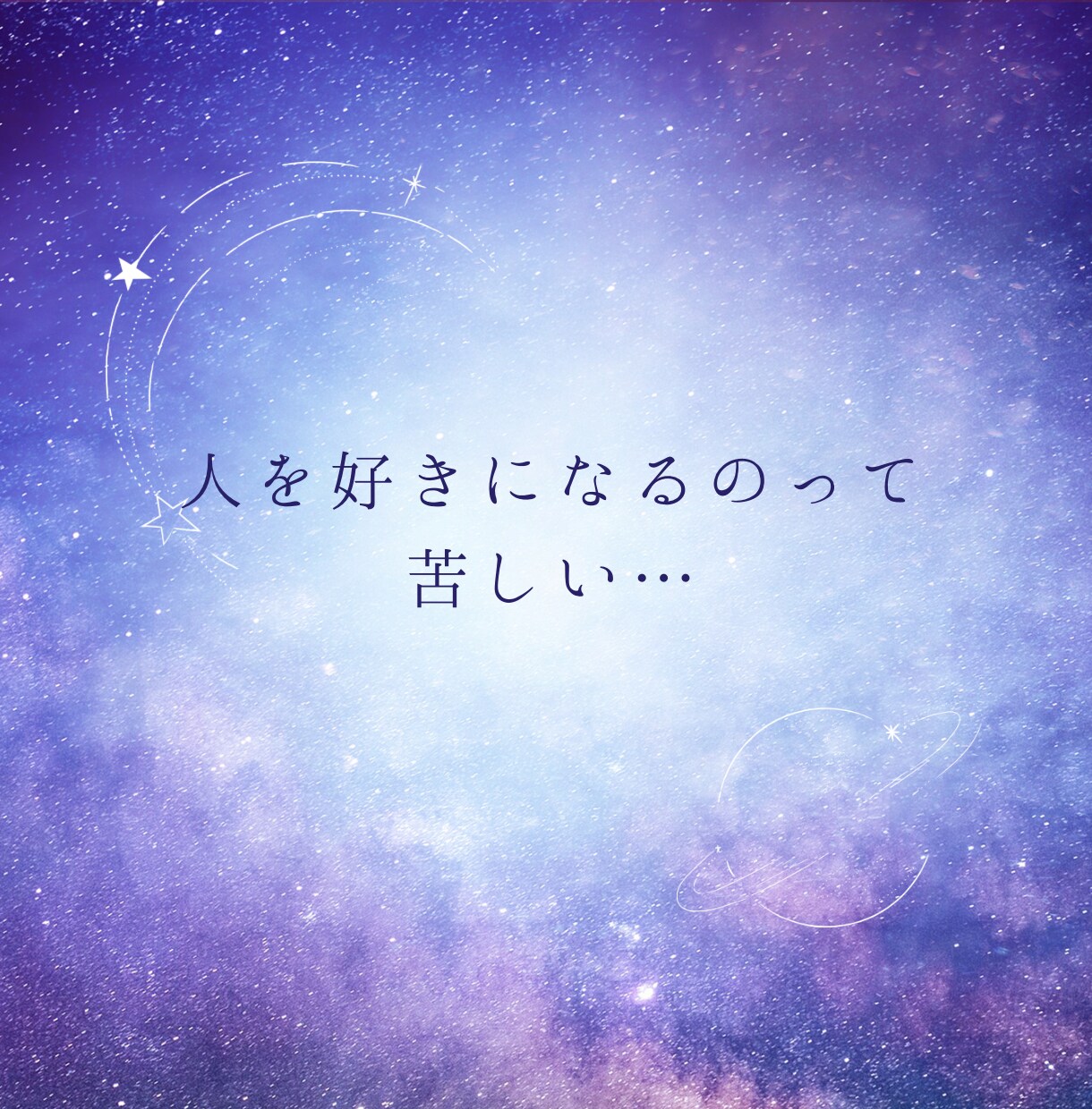 失恋・片思い｜あなたの気持ちに寄り添います 辛くてどうしようもないあなたへ、経験者が一緒に悩みます。 イメージ4