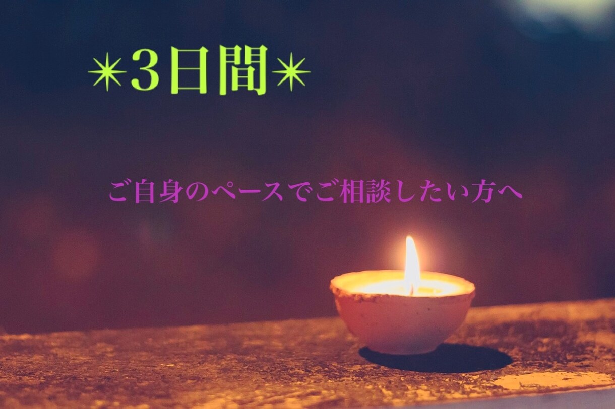 LINE感覚でやりとり✴︎気軽に相談・占います ○3日間チャットで○恋愛仕事未来の悩みおこたえします✴︎ イメージ1