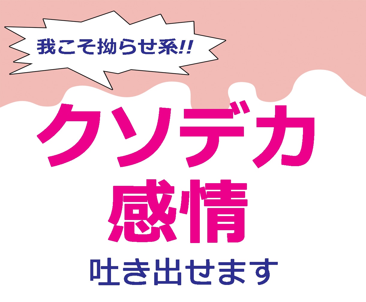 我こそは拗らせ系！クソデカ感情、ここで吐き出せます 大きくて、重たくて、面倒くさい…持ちきれない感情を預かります イメージ1
