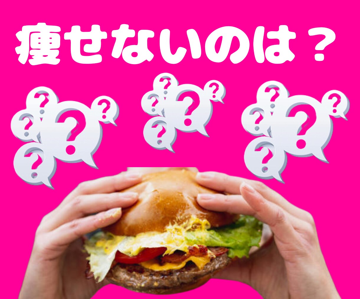 ダイエットメソッド【痩せる習慣の作り方】伝授します 続かない/ダイエット/痩せる/痩せたい/リバウンド/太った イメージ4