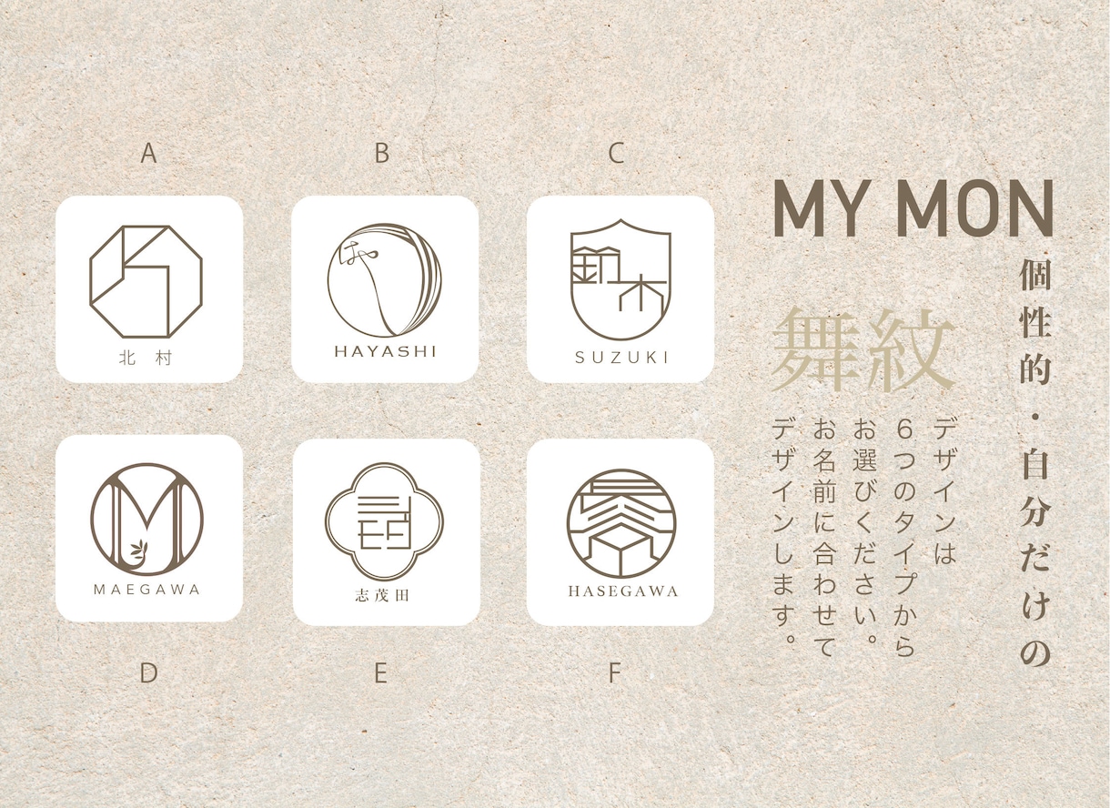 プロのデザイナーが舞紋【MY MON】ご提案します ちょっと贅沢！ご家族用・じぶん用にオーダーメイドロゴ。 イメージ2