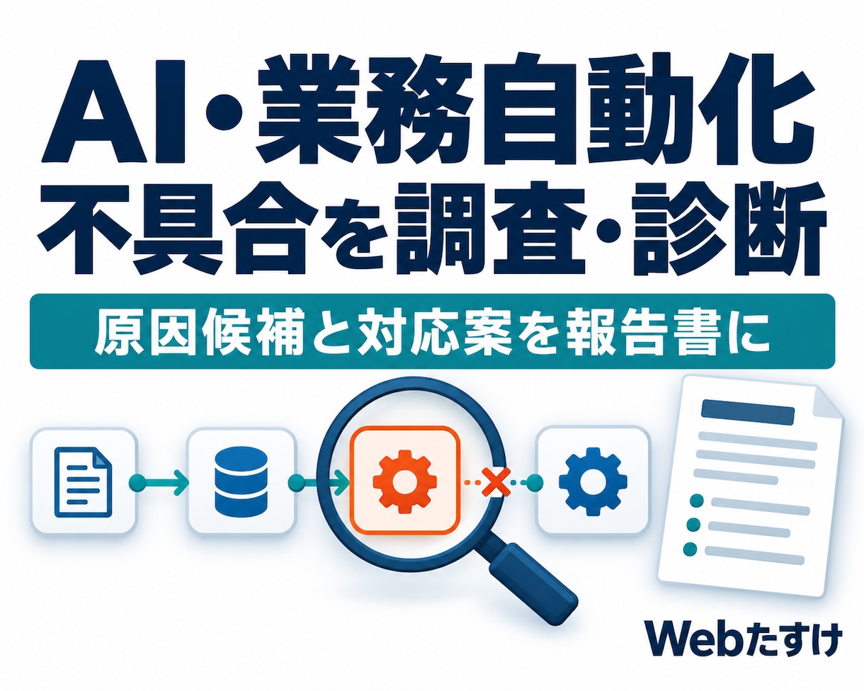 AI・業務自動化の不具合を調査・診断します 原因候補と次の一手を報告書に。修正依頼先は選べます イメージ1