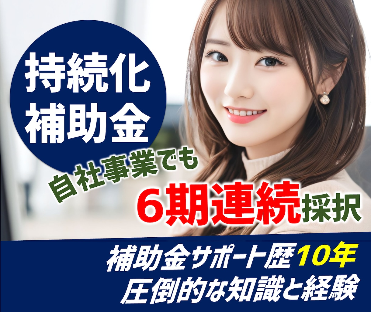 小規模事業者持続化補助金、申請を支援します 補助金サポート歴10年、自社事業も持続化補助金 6期連続採択 イメージ1